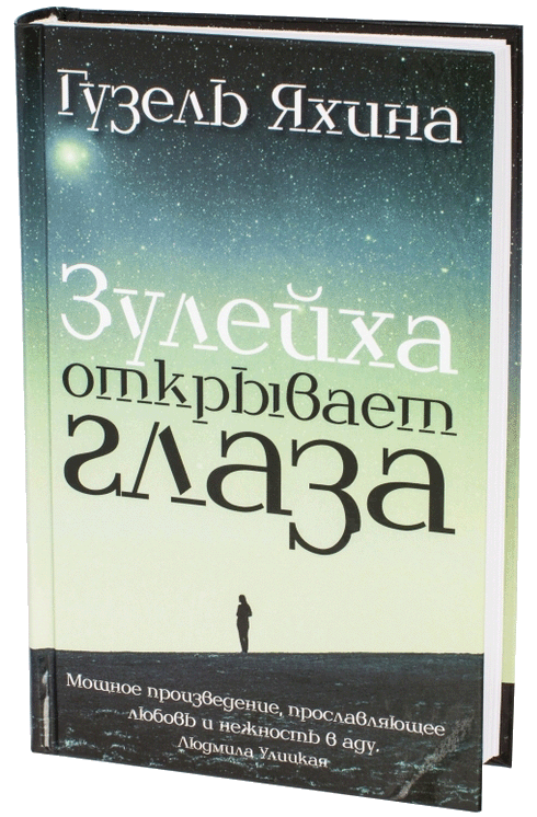 гузель яхина зулейха открывает глаза о чем книга. Смотреть фото гузель яхина зулейха открывает глаза о чем книга. Смотреть картинку гузель яхина зулейха открывает глаза о чем книга. Картинка про гузель яхина зулейха открывает глаза о чем книга. Фото гузель яхина зулейха открывает глаза о чем книга